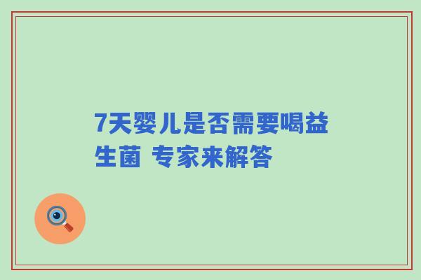 7天婴儿是否需要喝益生菌 专家来解答