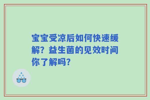 宝宝受凉后如何快速缓解？益生菌的见效时间你了解吗？