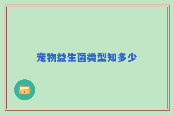 宠物益生菌类型知多少
