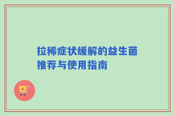 拉稀症状缓解的益生菌推荐与使用指南
