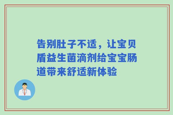 告别肚子不适，让宝贝盾益生菌滴剂给宝宝肠道带来舒适新体验