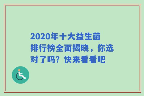 2020年十大益生菌排行榜全面揭晓，你选对了吗？快来看看吧