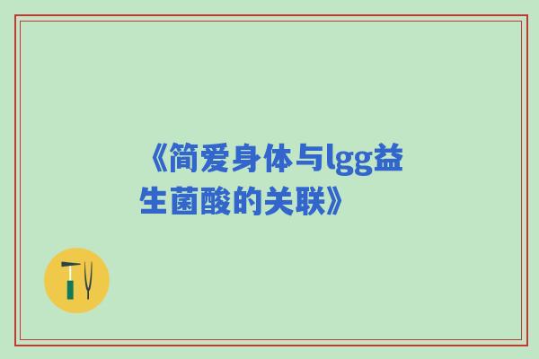 《简爱身体与lgg益生菌酸的关联》