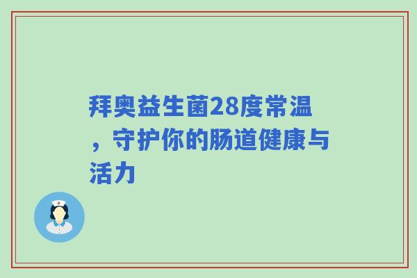 拜奥益生菌28度常温，守护你的肠道健康与活力