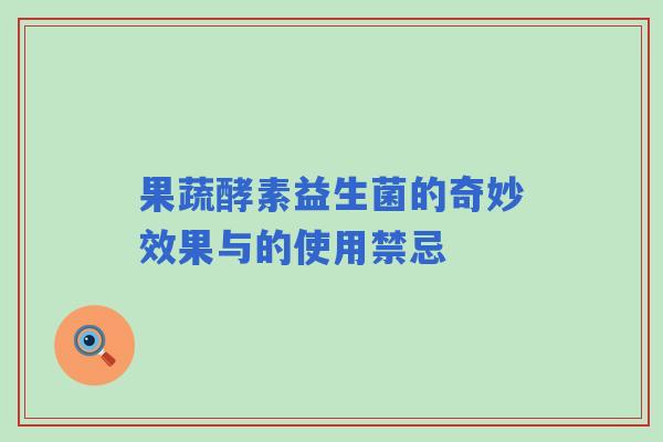 果蔬酵素益生菌的奇妙效果与的使用禁忌