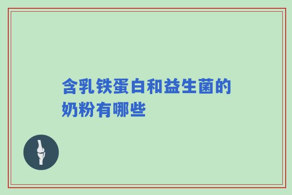 含乳铁蛋白和益生菌的奶粉有哪些