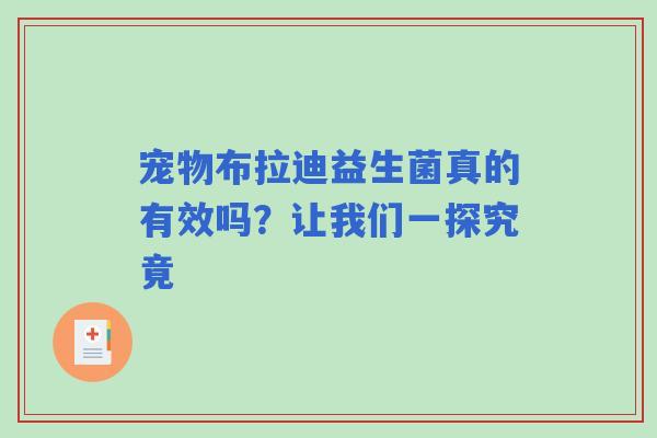 宠物布拉迪益生菌真的有效吗？让我们一探究竟