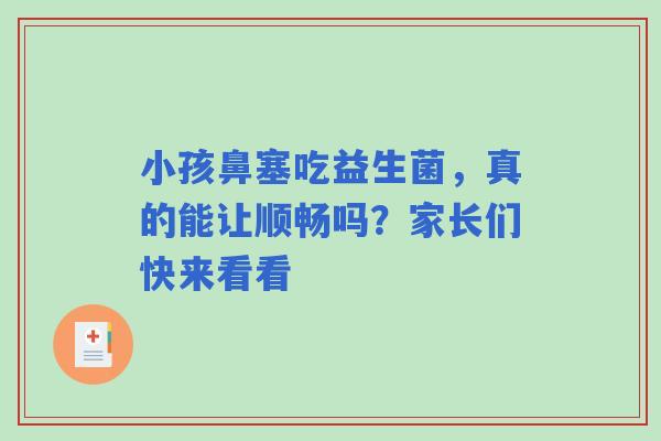 小孩鼻塞吃益生菌，真的能让顺畅吗？家长们快来看看