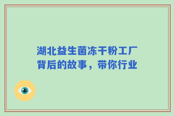 湖北益生菌冻干粉工厂背后的故事，带你行业