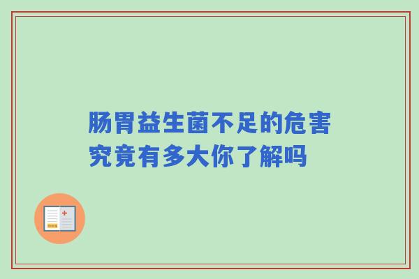 肠胃益生菌不足的危害究竟有多大你了解吗