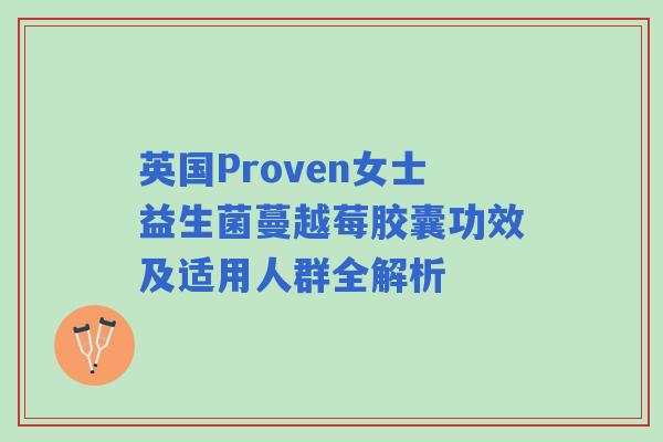 英国Proven女士益生菌蔓越莓胶囊功效及适用人群全解析