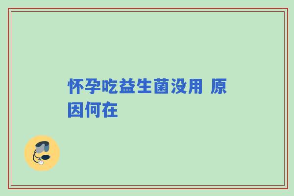 怀孕吃益生菌没用 原因何在