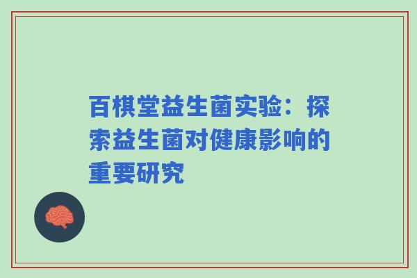 百棋堂益生菌实验：探索益生菌对健康影响的重要研究