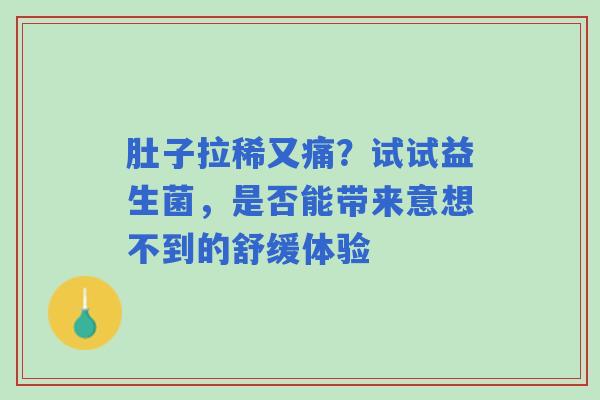 肚子拉稀又痛？试试益生菌，是否能带来意想不到的舒缓体验