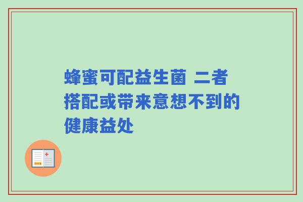 蜂蜜可配益生菌 二者搭配或带来意想不到的健康益处