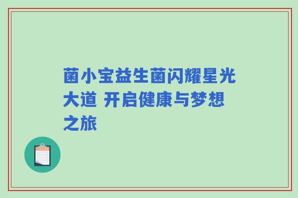 菌小宝益生菌闪耀星光大道 开启健康与梦想之旅