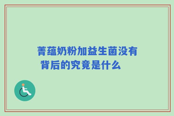 菁蕴奶粉加益生菌没有 背后的究竟是什么