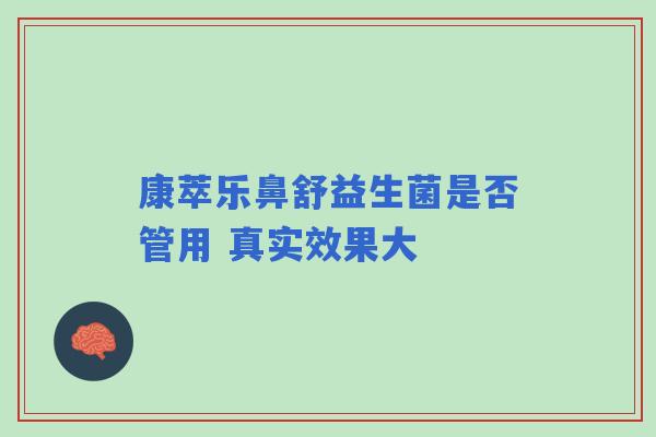 康萃乐鼻舒益生菌是否管用 真实效果大