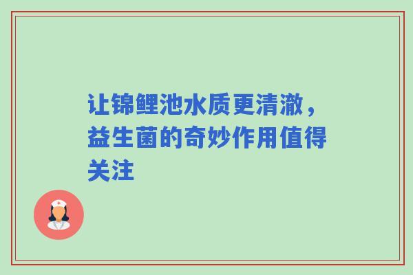 让锦鲤池水质更清澈，益生菌的奇妙作用值得关注