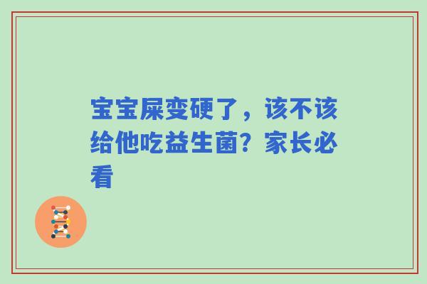 宝宝屎变硬了，该不该给他吃益生菌？家长必看