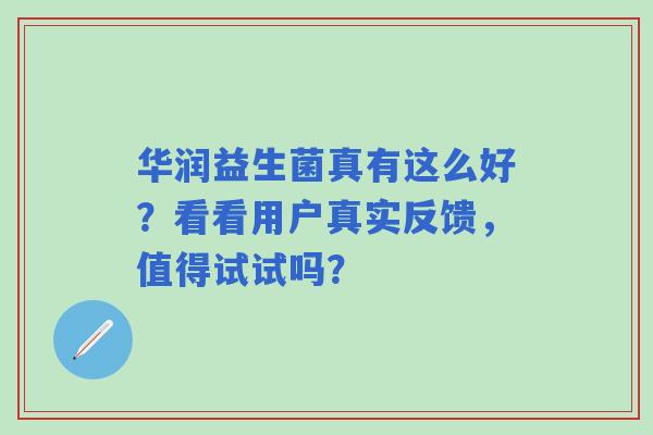 华润益生菌真有这么好？看看用户真实反馈，值得试试吗？