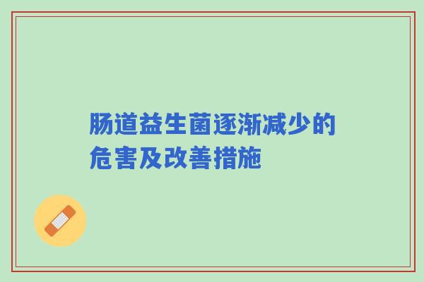 肠道益生菌逐渐减少的危害及改善措施