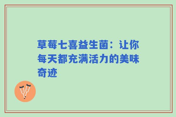 草莓七喜益生菌：让你每天都充满活力的美味奇迹