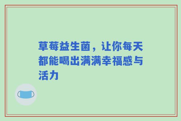 草莓益生菌，让你每天都能喝出满满幸福感与活力