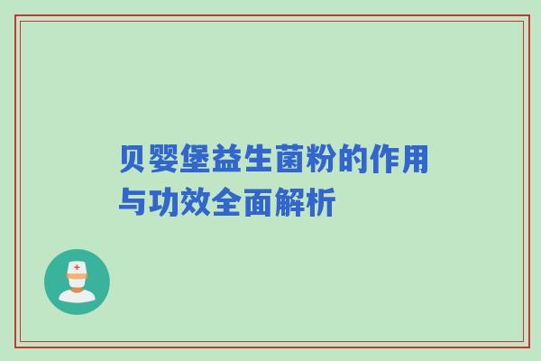 贝婴堡益生菌粉的作用与功效全面解析