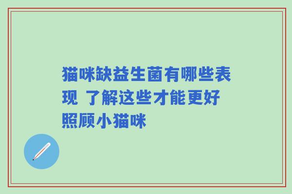 猫咪缺益生菌有哪些表现 了解这些才能更好照顾小猫咪