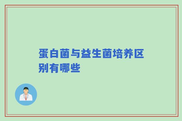 蛋白菌与益生菌培养区别有哪些