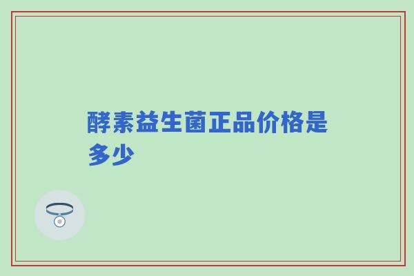 酵素益生菌正品价格是多少