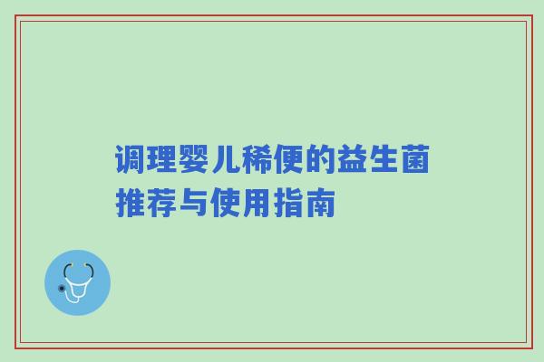 调理婴儿稀便的益生菌推荐与使用指南