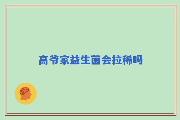 高爷家益生菌会拉稀吗